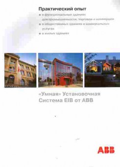Каталог ABB Умная установочная система EIB Практический опыт, 54-504, Баград.рф